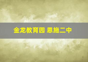 金龙教育园 恩施二中